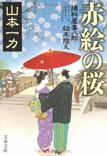 山本一力　桑港特急　損料屋喜八郎始末控え　ジョン万次郎　西部劇ゴールドラッシュ ddca52d3af0e619771eb1ce42dbfab